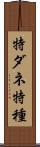 特ダネ Scroll