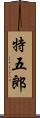 特五郎 Scroll