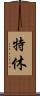 特休 Scroll