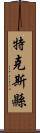 特克斯縣 Scroll