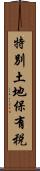 特別土地保有税 Scroll