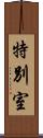 特別室 Scroll