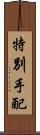 特別手配 Scroll