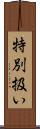 特別扱い Scroll