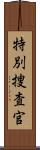 特別捜査官 Scroll