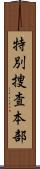 特別捜査本部 Scroll