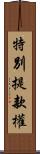 特別提款權 Scroll