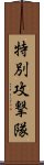 特別攻撃隊 Scroll