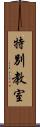 特別教室 Scroll
