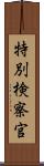 特別検察官 Scroll