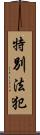 特別法犯 Scroll