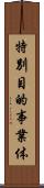 特別目的事業体 Scroll