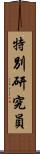 特別研究員 Scroll