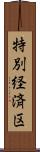 特別経済区 Scroll