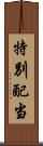 特別配当 Scroll