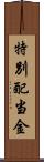 特別配当金 Scroll