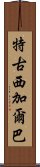 特古西加爾巴 Scroll