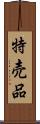 特売品 Scroll