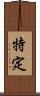 特定 Scroll
