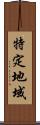 特定地域 Scroll