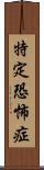 特定恐怖症 Scroll