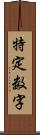 特定数字 Scroll