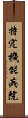 特定機能病院 Scroll