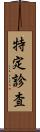特定診査 Scroll