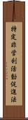 特定非営利活動促進法 Scroll