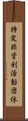 特定非営利活動団体 Scroll