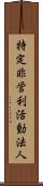 特定非営利活動法人 Scroll