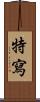 特寫 Scroll