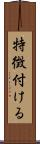 特徴付ける Scroll