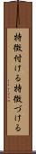 特徴付ける Scroll