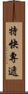 特快專遞 Scroll