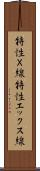 特性Ｘ線 Scroll
