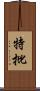 特批 Scroll