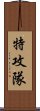 特攻隊 Scroll