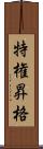 特権昇格 Scroll