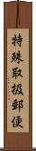 特殊取扱郵便 Scroll