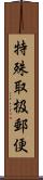 特殊取扱郵便 Scroll