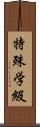 特殊学級 Scroll