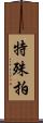 特殊拍 Scroll