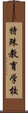 特殊教育学校 Scroll