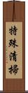 特殊清掃 Scroll