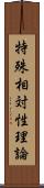 特殊相対性理論 Scroll