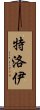 特洛伊 Scroll