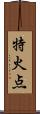 特火点 Scroll