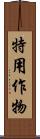 特用作物 Scroll