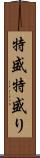 特盛 Scroll